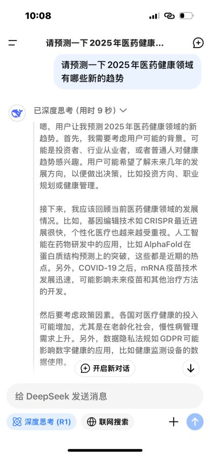 与DeepSeek聊一聊医疗健康领域的新年愿景(图1)