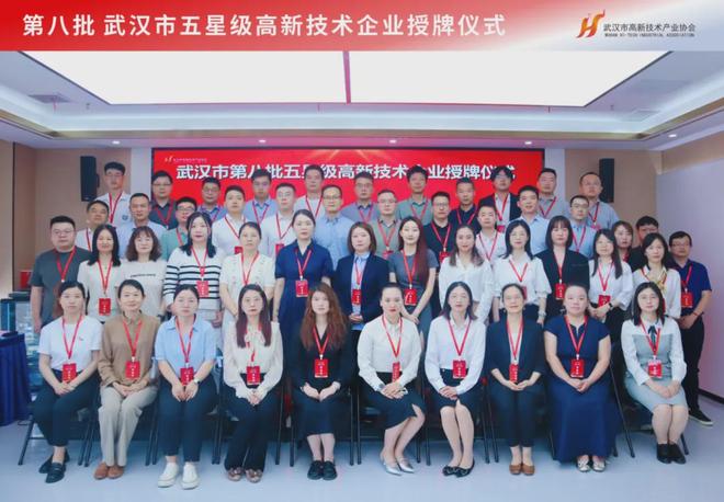 科技创新引领时代前沿！第八批武汉市五星级高新技术企业正式授牌(图10)