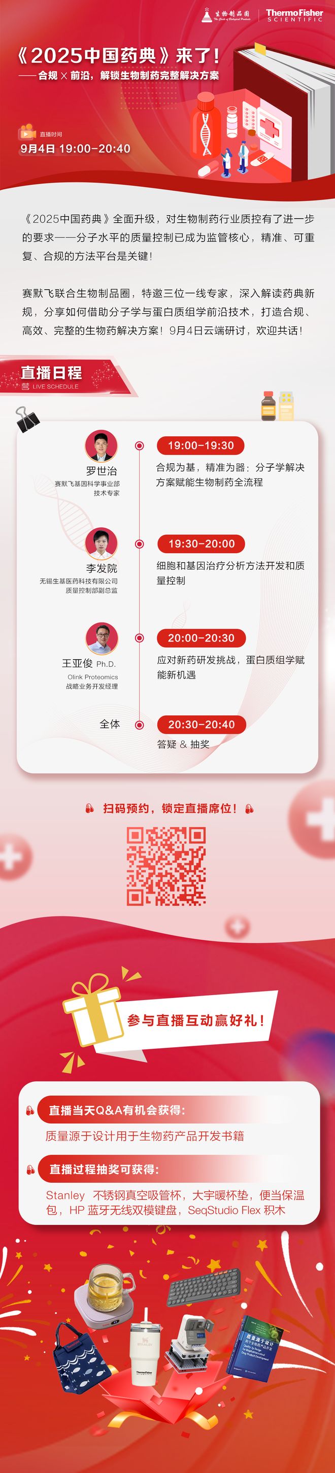 直播推荐 2025药典解码：合规X前沿解锁生物制药完整解决方案(图1)