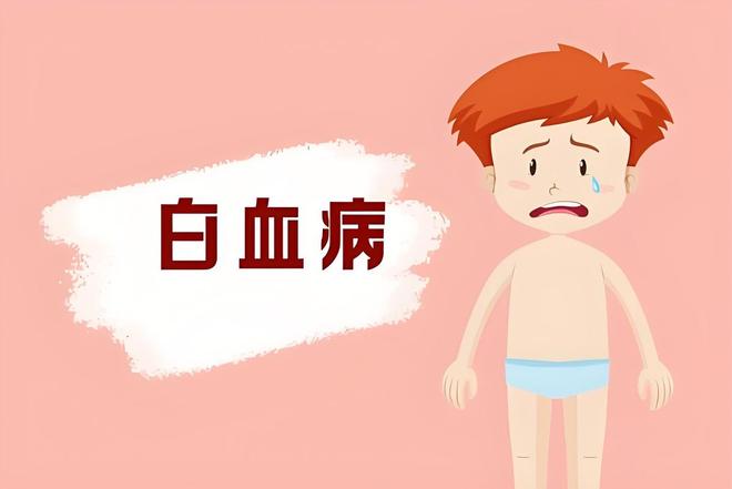 白血病的治愈率越来越高出现5类症状及时就医早发现早治疗(图3)