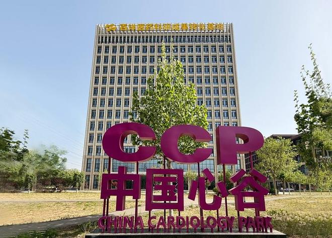 门头沟加快建设“中国心谷”持续打造心血管创新药械产业高地(图1)